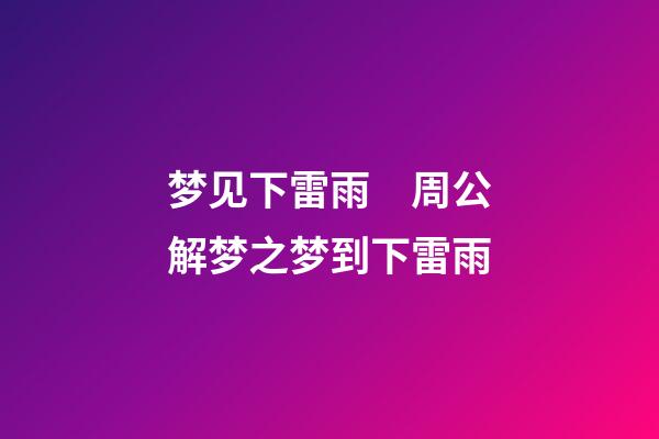 梦见下雷雨　周公解梦之梦到下雷雨